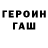 Героин хмурый Skovkat